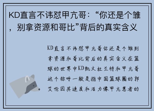 KD直言不讳怼甲亢哥：“你还是个雏，别拿资源和哥比”背后的真实含义