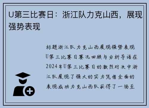 U第三比赛日：浙江队力克山西，展现强势表现