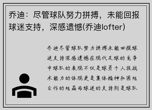 乔迪：尽管球队努力拼搏，未能回报球迷支持，深感遗憾(乔迪lofter)