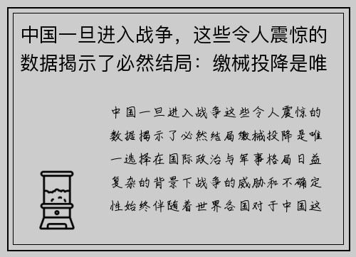 中国一旦进入战争，这些令人震惊的数据揭示了必然结局：缴械投降是唯一选择