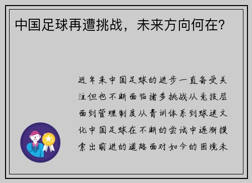 中国足球再遭挑战，未来方向何在？