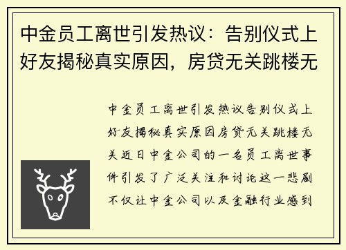 中金员工离世引发热议：告别仪式上好友揭秘真实原因，房贷无关跳楼无关