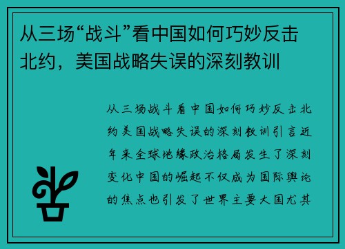 从三场“战斗”看中国如何巧妙反击北约，美国战略失误的深刻教训