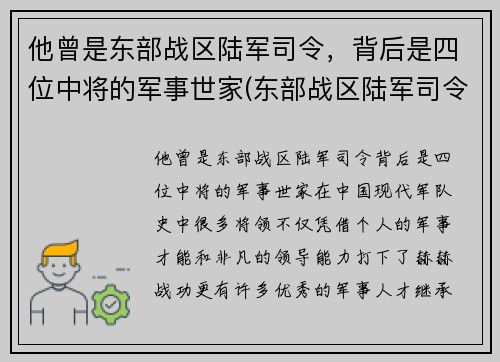 他曾是东部战区陆军司令，背后是四位中将的军事世家(东部战区陆军司令员)