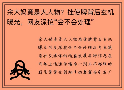余大妈竟是大人物？挂使牌背后玄机曝光，网友深挖“会不会处理”