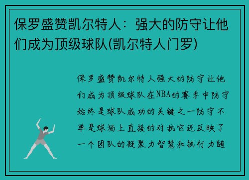 保罗盛赞凯尔特人：强大的防守让他们成为顶级球队(凯尔特人门罗)
