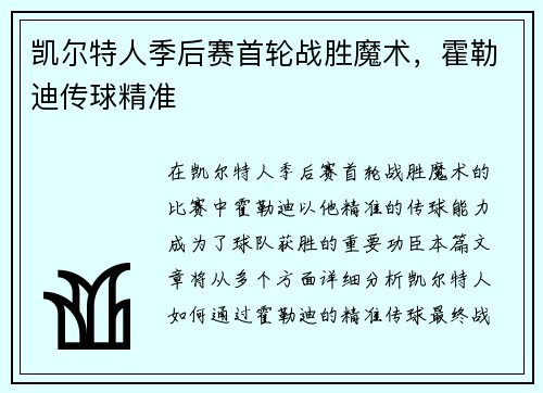 凯尔特人季后赛首轮战胜魔术，霍勒迪传球精准