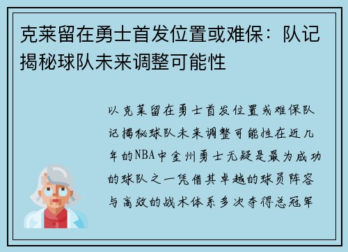 克莱留在勇士首发位置或难保：队记揭秘球队未来调整可能性