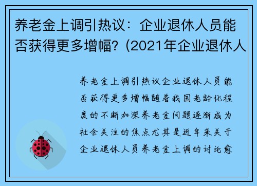 养老金上调引热议：企业退休人员能否获得更多增幅？(2021年企业退休人员养老金上调方案一览表)