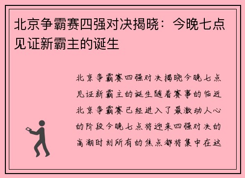 北京争霸赛四强对决揭晓：今晚七点见证新霸主的诞生