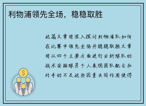 利物浦领先全场，稳稳取胜