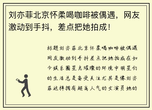 刘亦菲北京怀柔喝咖啡被偶遇，网友激动到手抖，差点把她拍成！