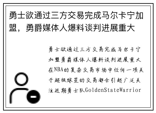 勇士欲通过三方交易完成马尔卡宁加盟，勇爵媒体人爆料谈判进展重大