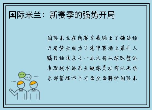 国际米兰：新赛季的强势开局