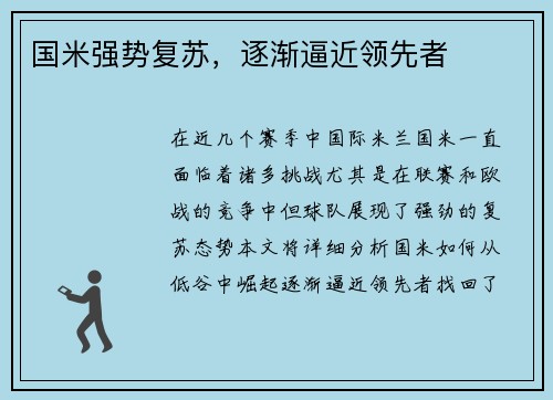 国米强势复苏，逐渐逼近领先者