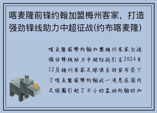 喀麦隆前锋约翰加盟梅州客家，打造强劲锋线助力中超征战(约布喀麦隆)