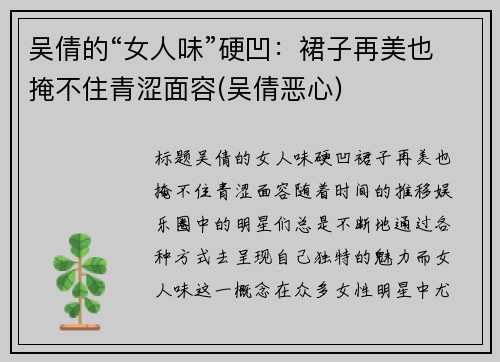 吴倩的“女人味”硬凹：裙子再美也掩不住青涩面容(吴倩恶心)