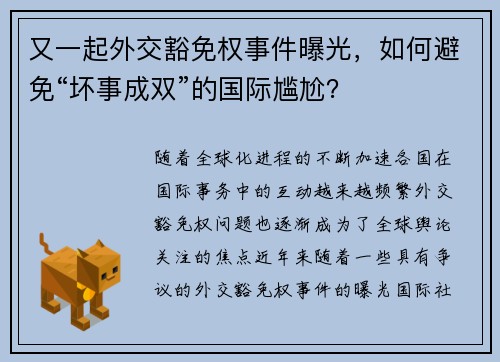 又一起外交豁免权事件曝光，如何避免“坏事成双”的国际尴尬？