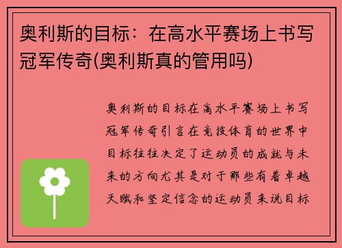 奥利斯的目标：在高水平赛场上书写冠军传奇(奥利斯真的管用吗)