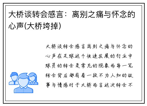 大桥谈转会感言：离别之痛与怀念的心声(大桥垮掉)
