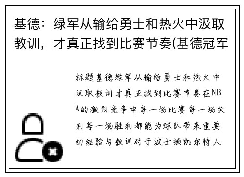 基德：绿军从输给勇士和热火中汲取教训，才真正找到比赛节奏(基德冠军)