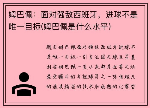 姆巴佩：面对强敌西班牙，进球不是唯一目标(姆巴佩是什么水平)
