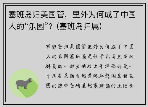 塞班岛归美国管，里外为何成了中国人的“乐园”？(塞班岛归属)