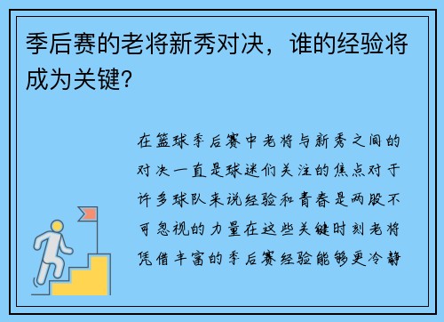 季后赛的老将新秀对决，谁的经验将成为关键？