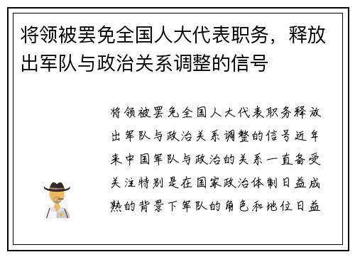 将领被罢免全国人大代表职务，释放出军队与政治关系调整的信号