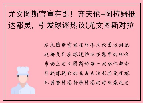 尤文图斯官宣在即！齐夫伦-图拉姆抵达都灵，引发球迷热议(尤文图斯对拉齐奥比分预测)