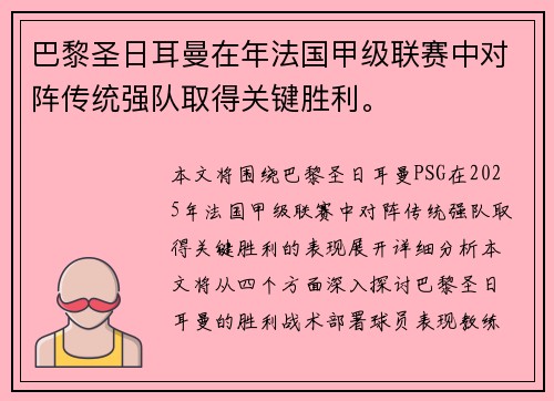 巴黎圣日耳曼在年法国甲级联赛中对阵传统强队取得关键胜利。