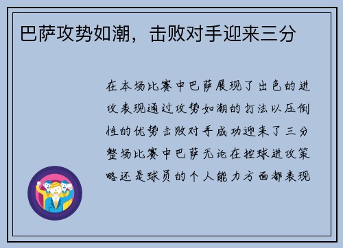 巴萨攻势如潮，击败对手迎来三分