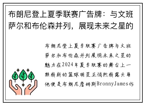 布朗尼登上夏季联赛广告牌：与文班萨尔和布伦森并列，展现未来之星的魅力