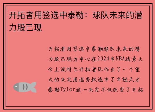 开拓者用签选中泰勒：球队未来的潜力股已现