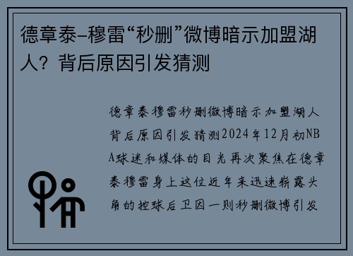 德章泰-穆雷“秒删”微博暗示加盟湖人？背后原因引发猜测