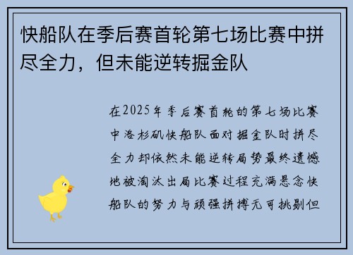 快船队在季后赛首轮第七场比赛中拼尽全力，但未能逆转掘金队