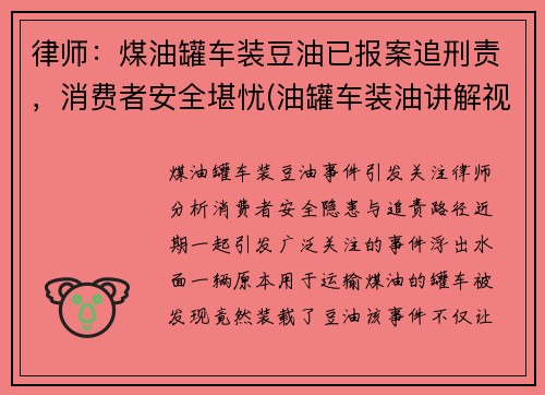律师：煤油罐车装豆油已报案追刑责，消费者安全堪忧(油罐车装油讲解视频)