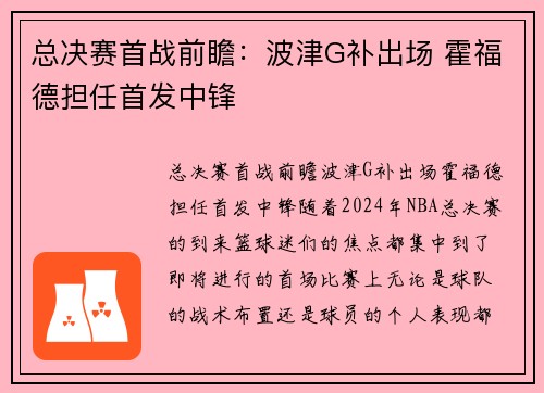 总决赛首战前瞻：波津G补出场 霍福德担任首发中锋
