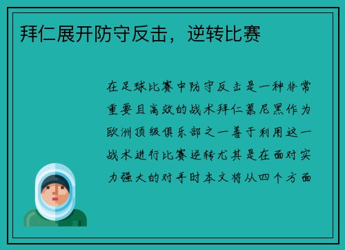 拜仁展开防守反击，逆转比赛