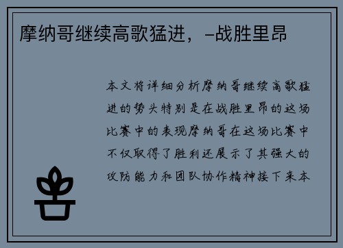 摩纳哥继续高歌猛进，-战胜里昂