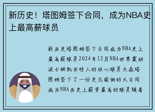 新历史！塔图姆签下合同，成为NBA史上最高薪球员