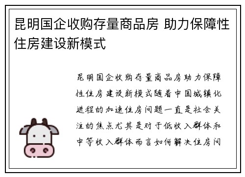 昆明国企收购存量商品房 助力保障性住房建设新模式