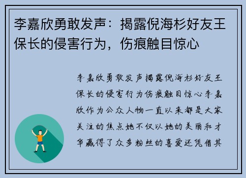 李嘉欣勇敢发声：揭露倪海杉好友王保长的侵害行为，伤痕触目惊心