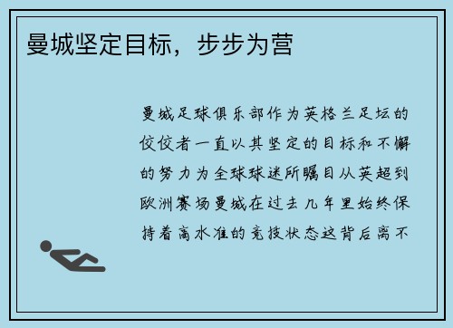曼城坚定目标，步步为营