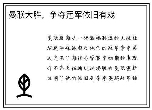 曼联大胜，争夺冠军依旧有戏