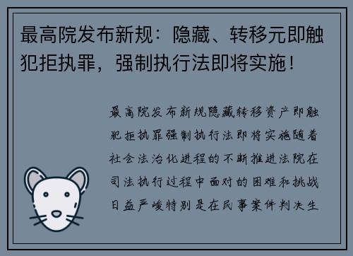 最高院发布新规：隐藏、转移元即触犯拒执罪，强制执行法即将实施！