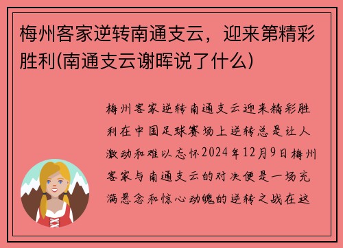 梅州客家逆转南通支云，迎来第精彩胜利(南通支云谢晖说了什么)