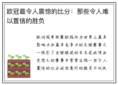 欧冠最令人震惊的比分：那些令人难以置信的胜负