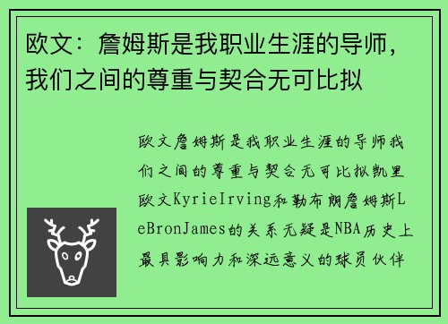 欧文：詹姆斯是我职业生涯的导师，我们之间的尊重与契合无可比拟