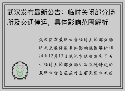 武汉发布最新公告：临时关闭部分场所及交通停运，具体影响范围解析
